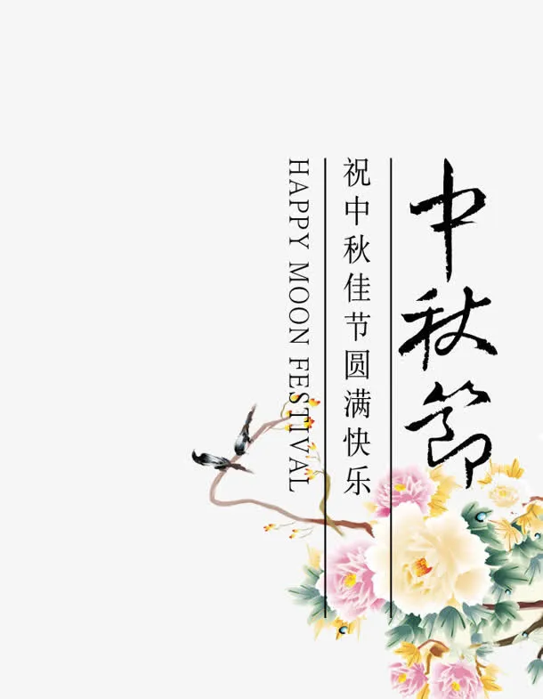 中秋节免抠