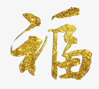 福字金粉效果免抠