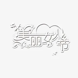 美丽女人节字免抠