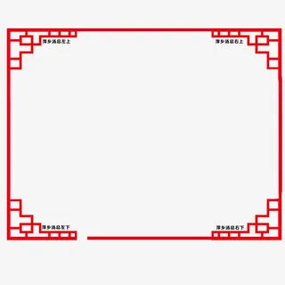 红色中国风喜庆边框免抠