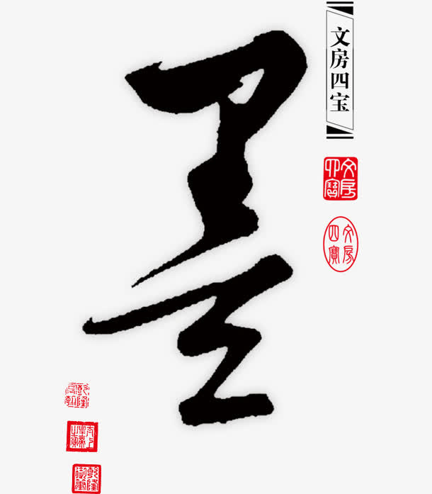 文房四宝之墨免抠