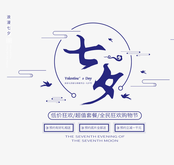 七夕促销宣传文案免抠