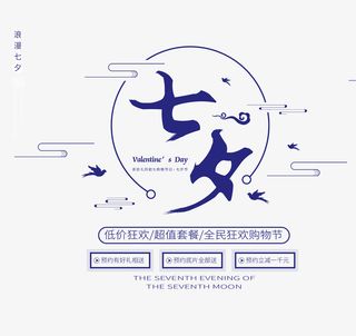 七夕促销宣传文案免抠