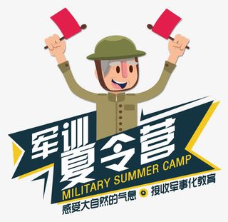 军事化教育军训免抠