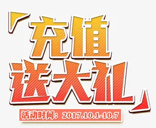 充值送大礼活动时间免抠