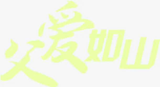 父爱如山黄色书法字体设计免抠