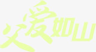 父爱如山黄色书法字体设计免抠