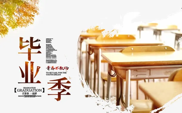 毕业季海报免抠