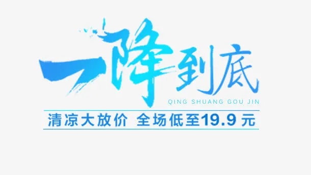 一降到底免抠