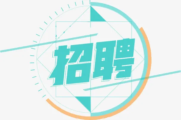 招聘免抠