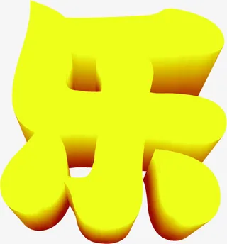 乐字设计儿童节素材免抠