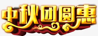中秋团圆惠免抠