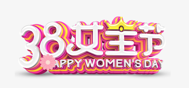 38女王节免抠