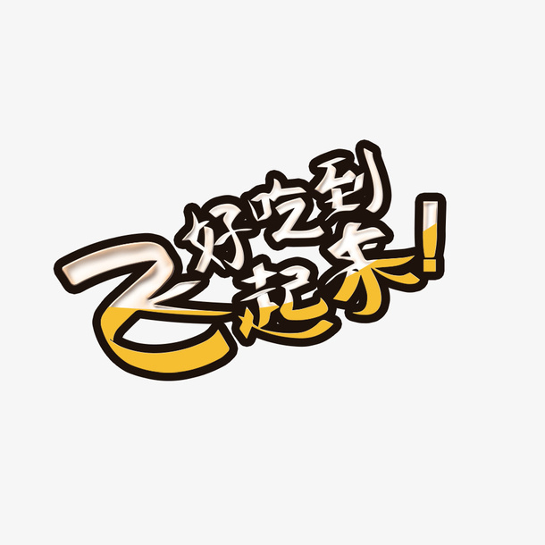 好吃到飞起来免抠
