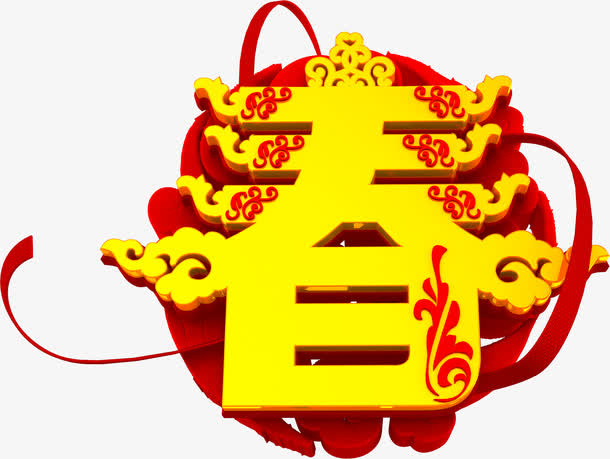 新春佳节艺术字免费下载免抠