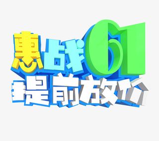 惠战61 提前放价艺术字免抠