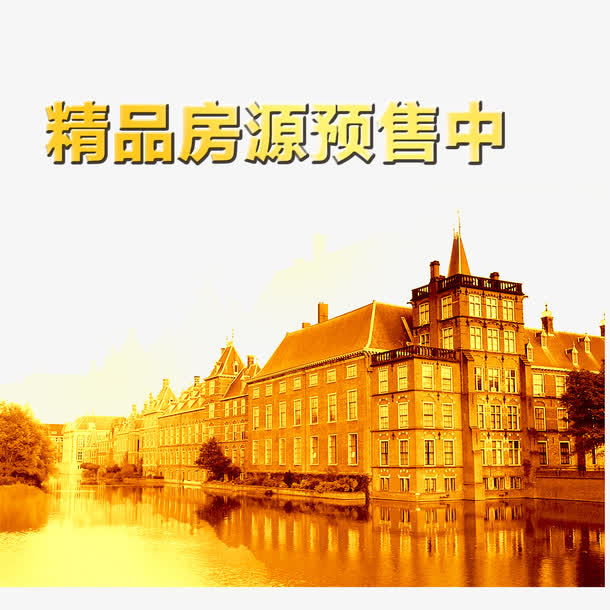 震撼豪宅销售广告设计透明png免抠