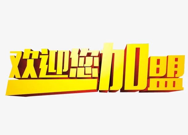 欢迎您加盟免抠