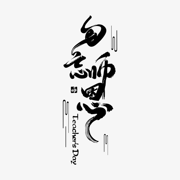 教师节主题文字勿忘师恩中国风毛笔字体设计免抠