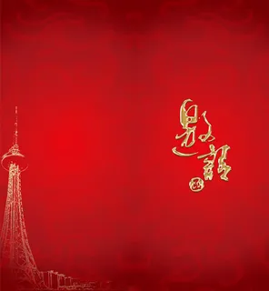 邀请函喜庆红色邀请卡底纹素材背景高清