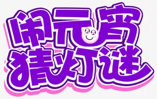 闹元宵猜灯谜免抠