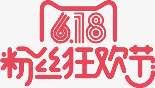 粉丝狂欢节红色字体免抠