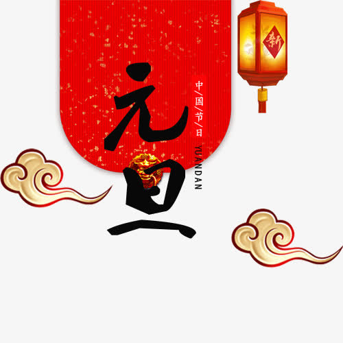 红色质感装饰元旦精致排版免抠