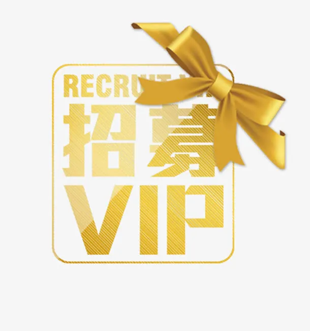 金色蝴蝶结招募VIP免抠