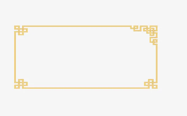 黄色简洁中国风边框素材免抠