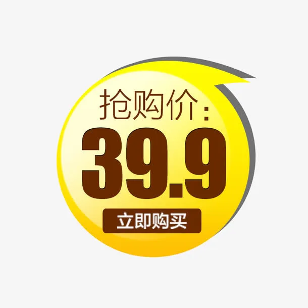 抢购价图片免抠