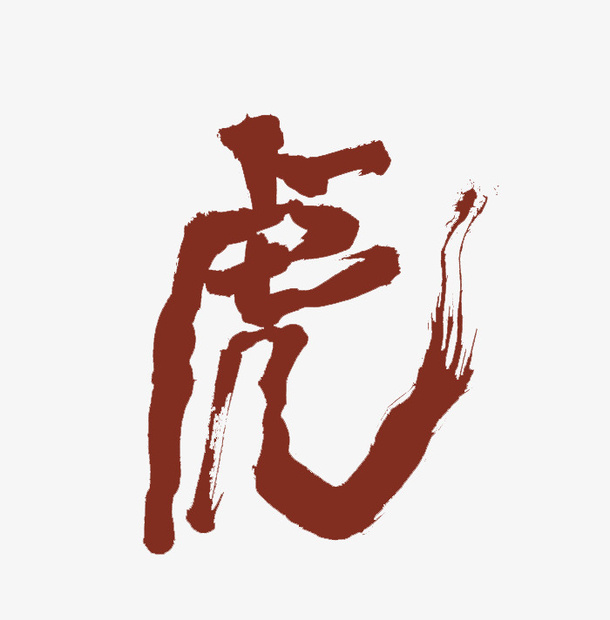 2022虎年艺术字虎免抠