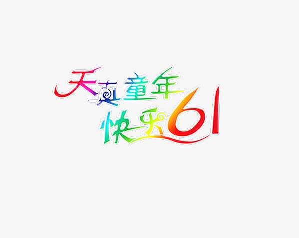 儿童节免抠