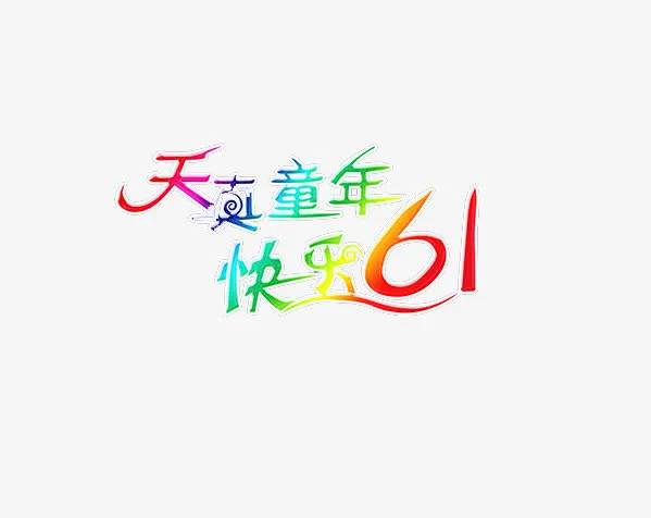儿童节免抠