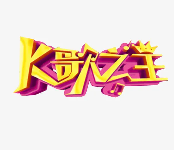 k歌之王免抠