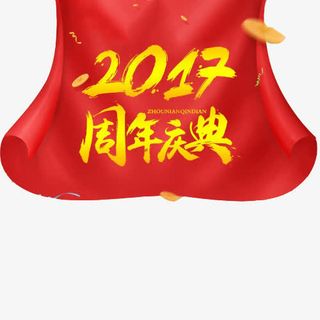 2017店铺周年庆典免抠