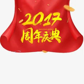 2017店铺周年庆典免抠