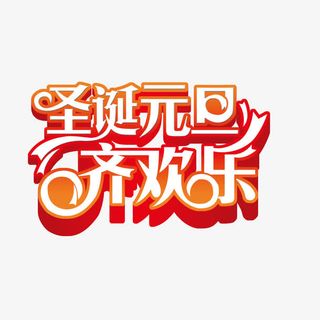 圣诞元旦艺术字体免抠