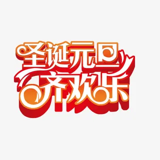 圣诞元旦艺术字体免抠