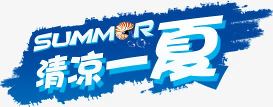 清凉一夏免抠