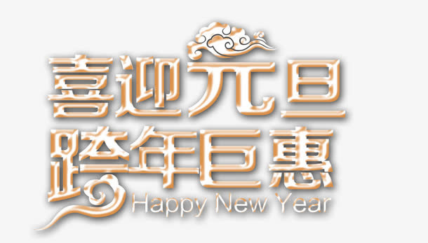 喜迎元旦字体免抠