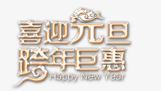 喜迎元旦字体免抠