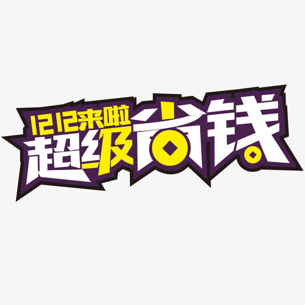 双十二超级省钱免抠