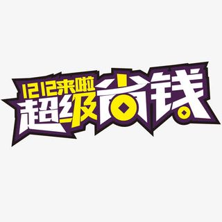 双十二超级省钱免抠