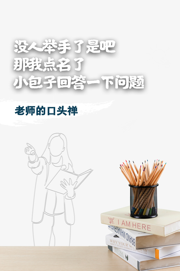 教师节人物线条笔筒铅笔书本讲台免抠