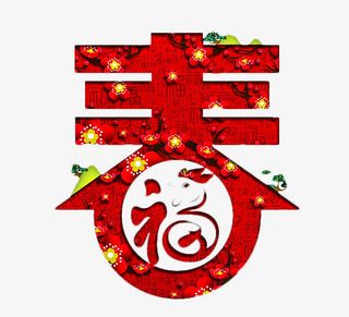 喜庆大红色春字免抠
