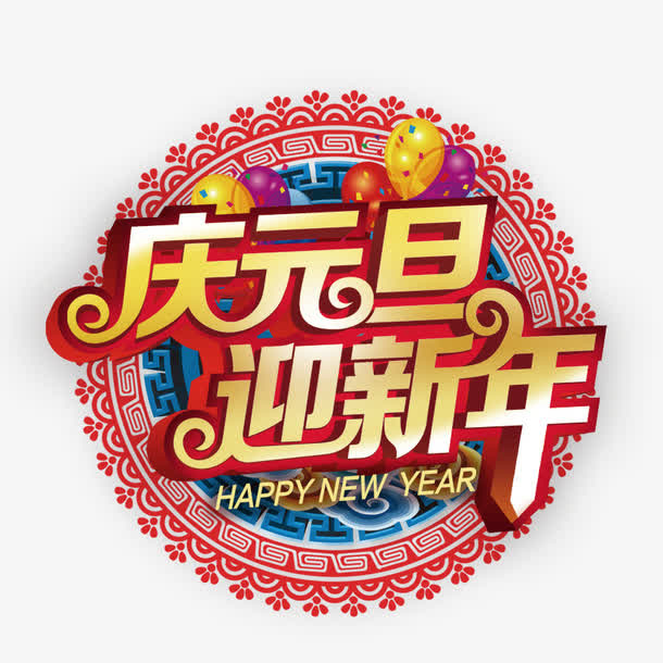 庆元旦贺新年免抠