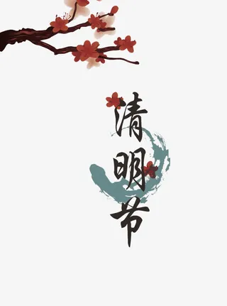 清明节中国元素素材免抠