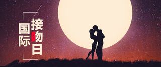 国际接吻日月光浪漫banner海报高清