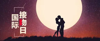 国际接吻日月光浪漫banner海报高清