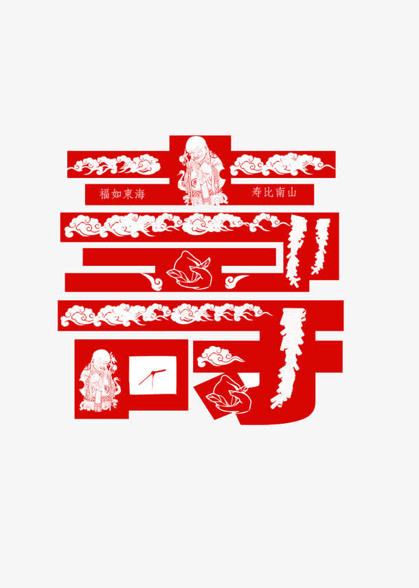 寿艺术字免抠